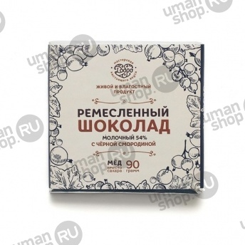 Шоколад молочный, 54% какао, на меду, с чёрной смородиной фото 1022